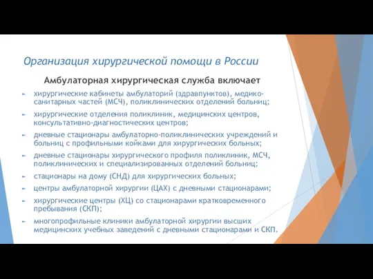 Амбулаторная хирургическая служба включает хирургические кабинеты амбулаторий (здравпунктов), медико-санитарных частей (МСЧ),