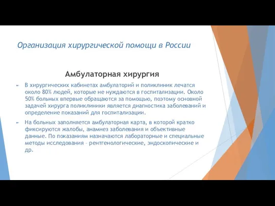 Амбулаторная хирургия В хирургических кабинетах амбулаторий и поликлиник лечатся около 80%