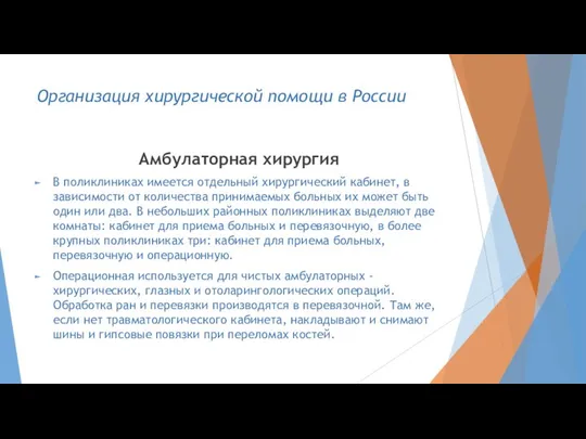 Амбулаторная хирургия В поликлиниках имеется отдельный хирургический кабинет, в зависимости от