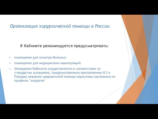 Организация хирургической помощи в России В Кабинете рекомендуется предусматривать: помещение для