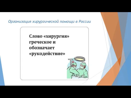 Организация хирургической помощи в России