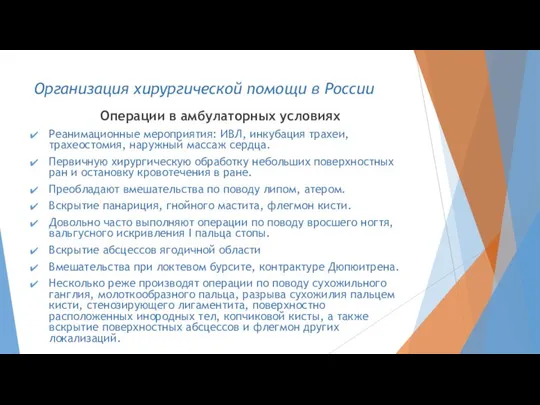 Операции в амбулаторных условиях Реанимационные мероприятия: ИВЛ, инкубация трахеи, трахеостомия, наружный