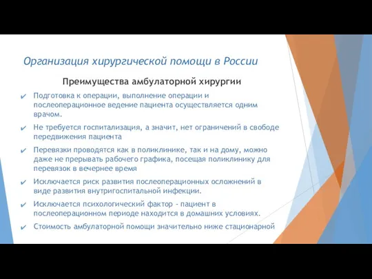 Преимущества амбулаторной хирургии Подготовка к операции, выполнение операции и послеоперационное ведение