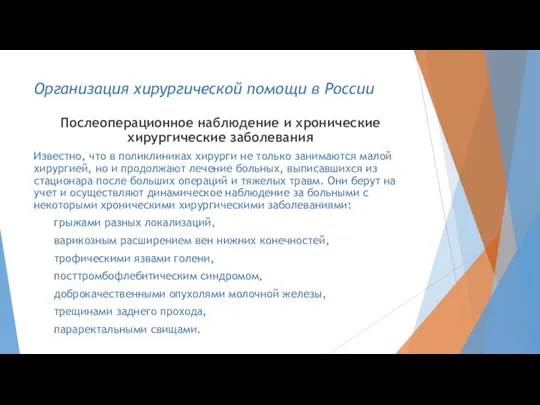 Послеоперационное наблюдение и хронические хирургические заболевания Известно, что в поликлиниках хирурги