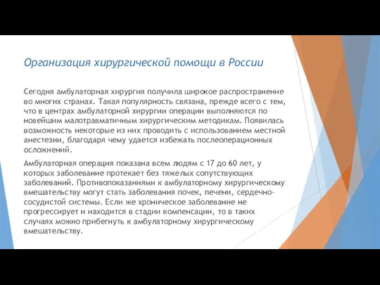 Организация хирургической помощи в России Сегодня амбулаторная хирургия получила широкое распространение