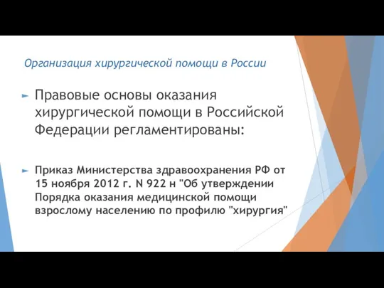 Правовые основы оказания хирургической помощи в Российской Федерации регламентированы: Приказ Министерства