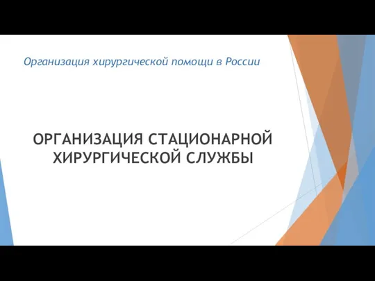 ОРГАНИЗАЦИЯ СТАЦИОНАРНОЙ ХИРУРГИЧЕСКОЙ СЛУЖБЫ Организация хирургической помощи в России