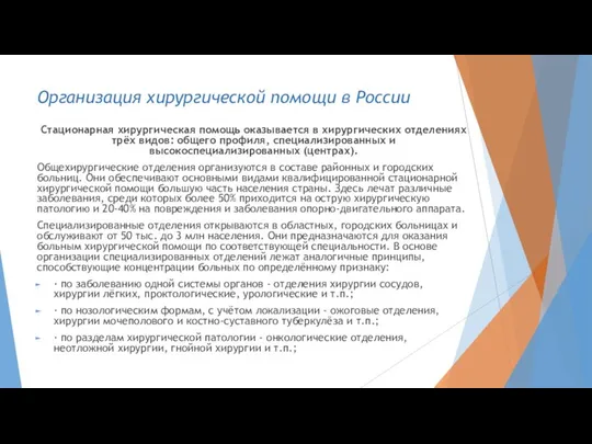 Организация хирургической помощи в России Стационарная хирургическая помощь оказывается в хирургических