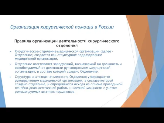 Организация хирургической помощи в России Правила организации деятельности хирургического отделения Хирургическое