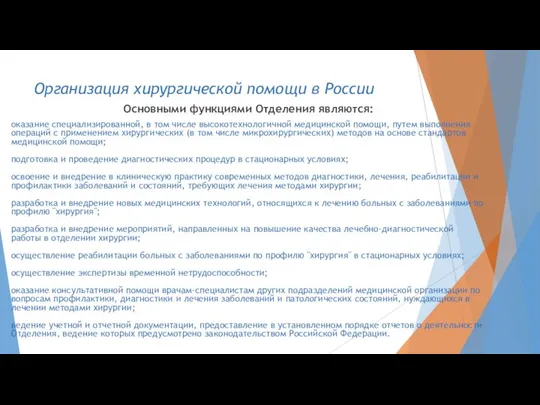 Организация хирургической помощи в России Основными функциями Отделения являются: оказание специализированной,