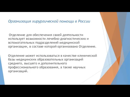 Организация хирургической помощи в России Отделение для обеспечения своей деятельности использует