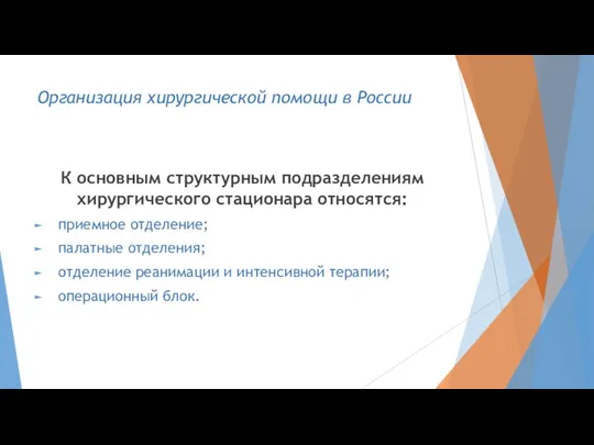 Организация хирургической помощи в России К основным структурным подразделениям хирургического стационара