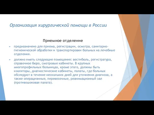 Организация хирургической помощи в России Приемное отделение предназначено для приема, регистрации,