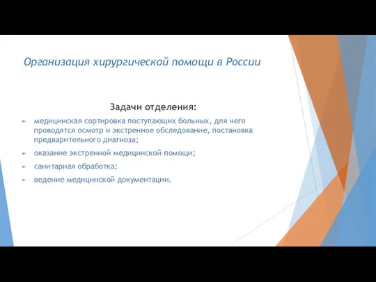 Организация хирургической помощи в России Задачи отделения: медицинская сортировка поступающих больных,