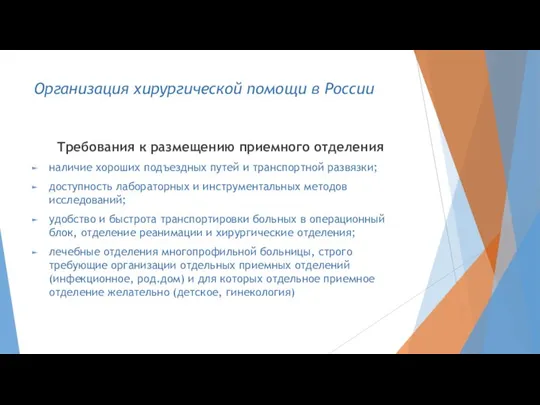 Организация хирургической помощи в России Требования к размещению приемного отделения наличие