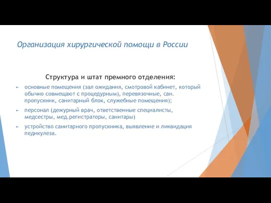 Организация хирургической помощи в России Структура и штат премного отделения: основные