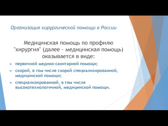 Медицинская помощь по профилю "хирургия" (далее - медицинская помощь) оказывается в