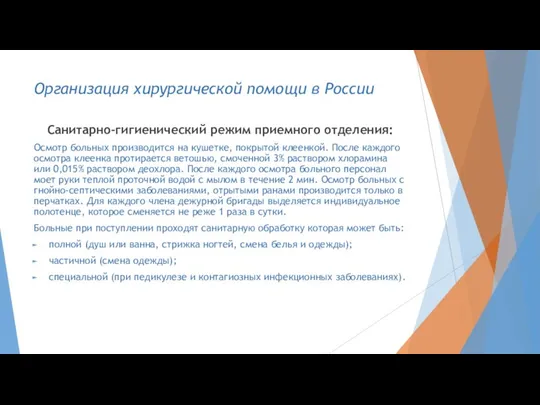 Организация хирургической помощи в России Санитарно-гигиенический режим приемного отделения: Осмотр больных