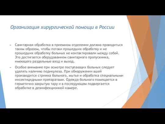 Организация хирургической помощи в России Санитарная обработка в приемном отделении должна