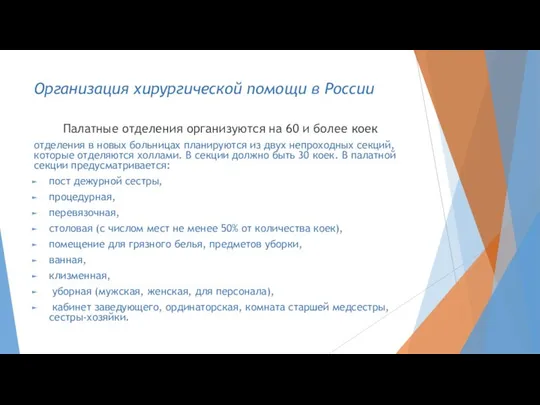 Организация хирургической помощи в России Палатные отделения организуются на 60 и