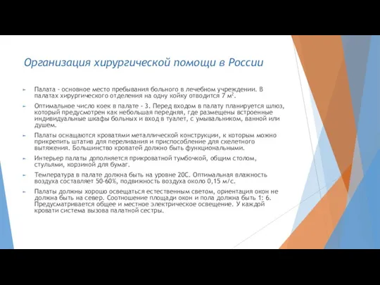 Организация хирургической помощи в России Палата - основное место пребывания больного