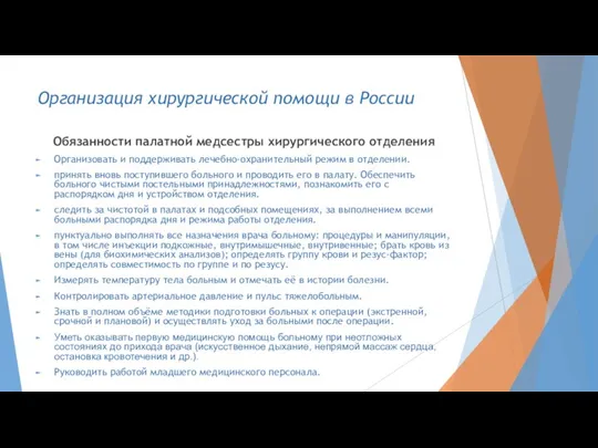 Организация хирургической помощи в России Обязанности палатной медсестры хирургического отделения Организовать