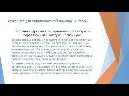 Организация хирургической помощи в России В общехирургическом отделении организуют 2 перевязочные: