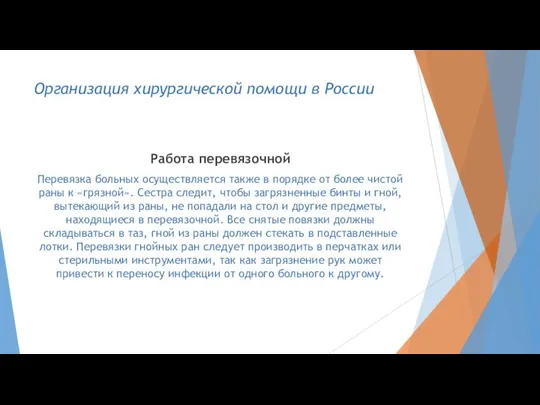 Организация хирургической помощи в России Работа перевязочной Перевязка больных осуществляется также