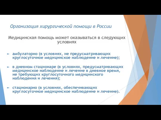 Медицинская помощь может оказываться в следующих условиях амбулаторно (в условиях, не