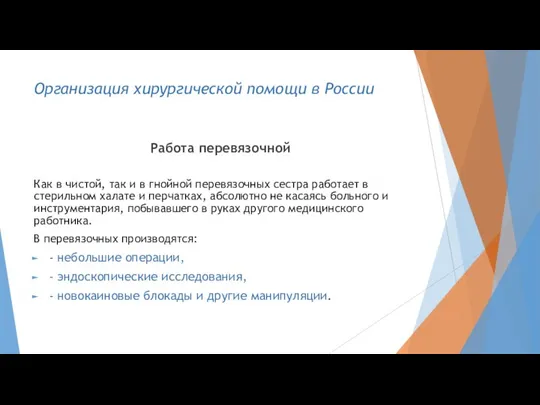 Организация хирургической помощи в России Работа перевязочной Как в чистой, так