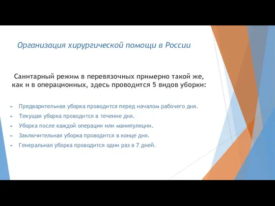 Организация хирургической помощи в России Санитарный режим в перевязочных примерно такой