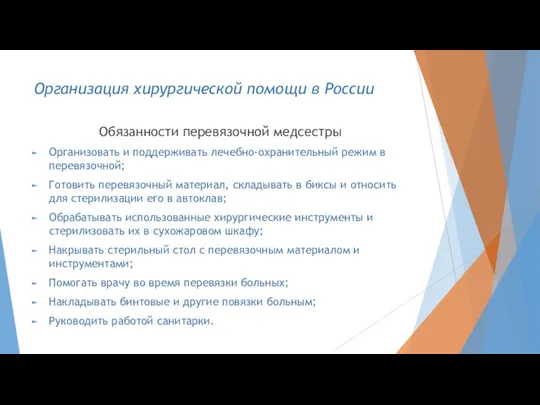 Организация хирургической помощи в России Обязанности перевязочной медсестры Организовать и поддерживать