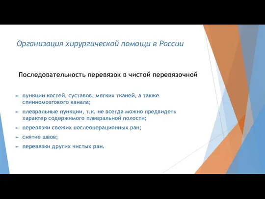 Организация хирургической помощи в России Последовательность перевязок в чистой перевязочной пункции