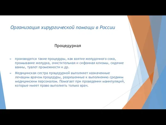 Организация хирургической помощи в России Процедурная производятся такие процедуры, как взятие