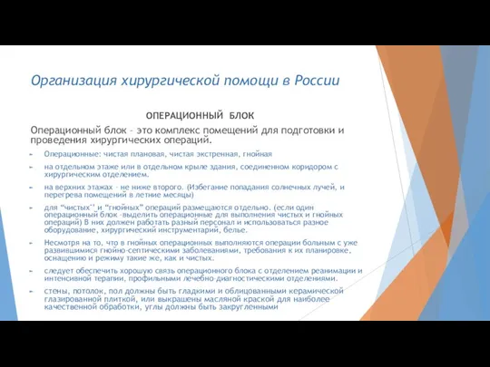 Организация хирургической помощи в России ОПЕРАЦИОННЫЙ БЛОК Операционный блок – это