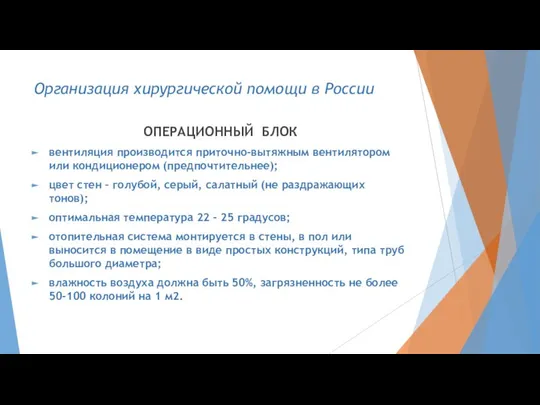 Организация хирургической помощи в России ОПЕРАЦИОННЫЙ БЛОК вентиляция производится приточно-вытяжным вентилятором