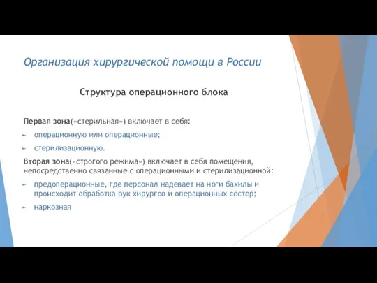 Организация хирургической помощи в России Структура операционного блока Первая зона(«стерильная») включает