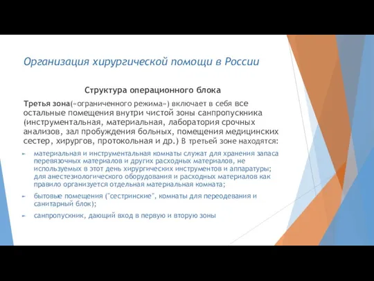 Организация хирургической помощи в России Структура операционного блока Третья зона(«ограниченного режима»)