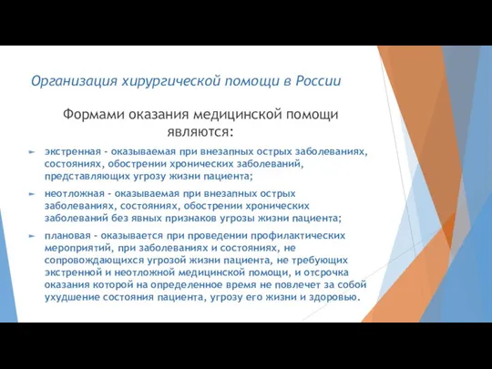 Формами оказания медицинской помощи являются: экстренная - оказываемая при внезапных острых