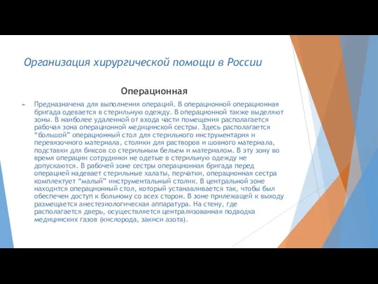 Организация хирургической помощи в России Операционная Предназначена для выполнения операций. В