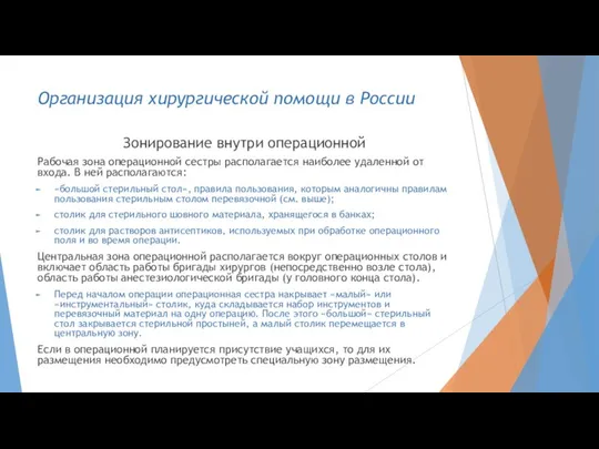 Организация хирургической помощи в России Зонирование внутри операционной Рабочая зона операционной