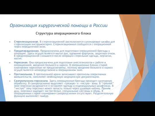 Организация хирургической помощи в России Структура операционного блока Стерилизационная. В стерилизационной