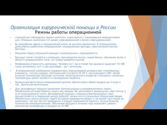 Организация хирургической помощи в России Режим работы операционной строжайшее соблюдение правил