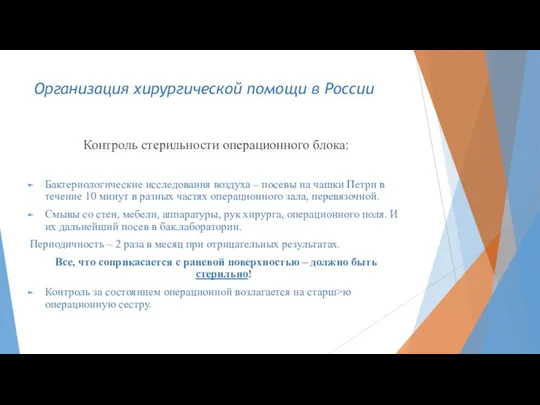 Организация хирургической помощи в России Контроль стерильности операционного блока: Бактериологические исследования