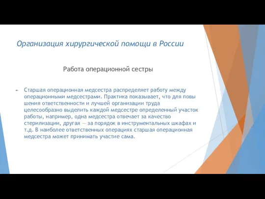 Организация хирургической помощи в России Работа операционной сестры Старшая операционная медсестра