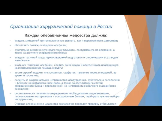 Организация хирургической помощи в России Каждая операционная медсестра должна: владеть методикой