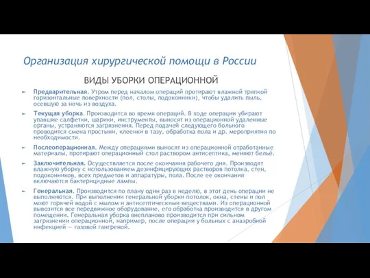 Организация хирургической помощи в России ВИДЫ УБОРКИ ОПЕРАЦИОННОЙ Предварительная. Утром перед