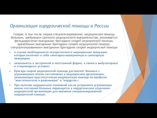 Организация хирургической помощи в России Скорая, в том числе скорая специализированная,