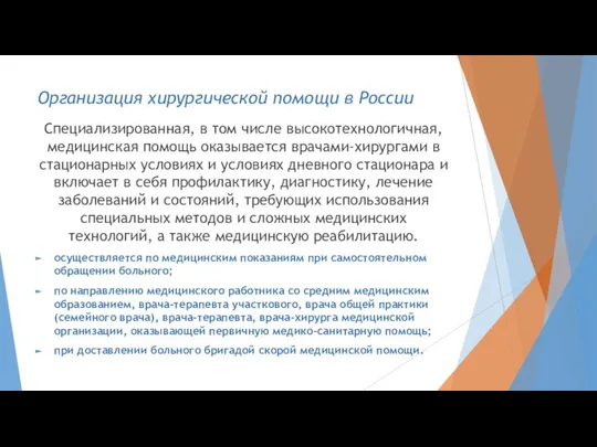 Специализированная, в том числе высокотехнологичная, медицинская помощь оказывается врачами-хирургами в стационарных