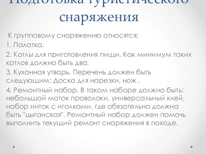 Подготовка туристического снаряжения К групповому снаряжению относятся: 1. Палатка. 2. Котлы